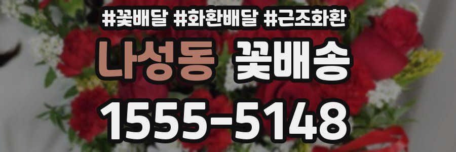 나성동 꽃배송