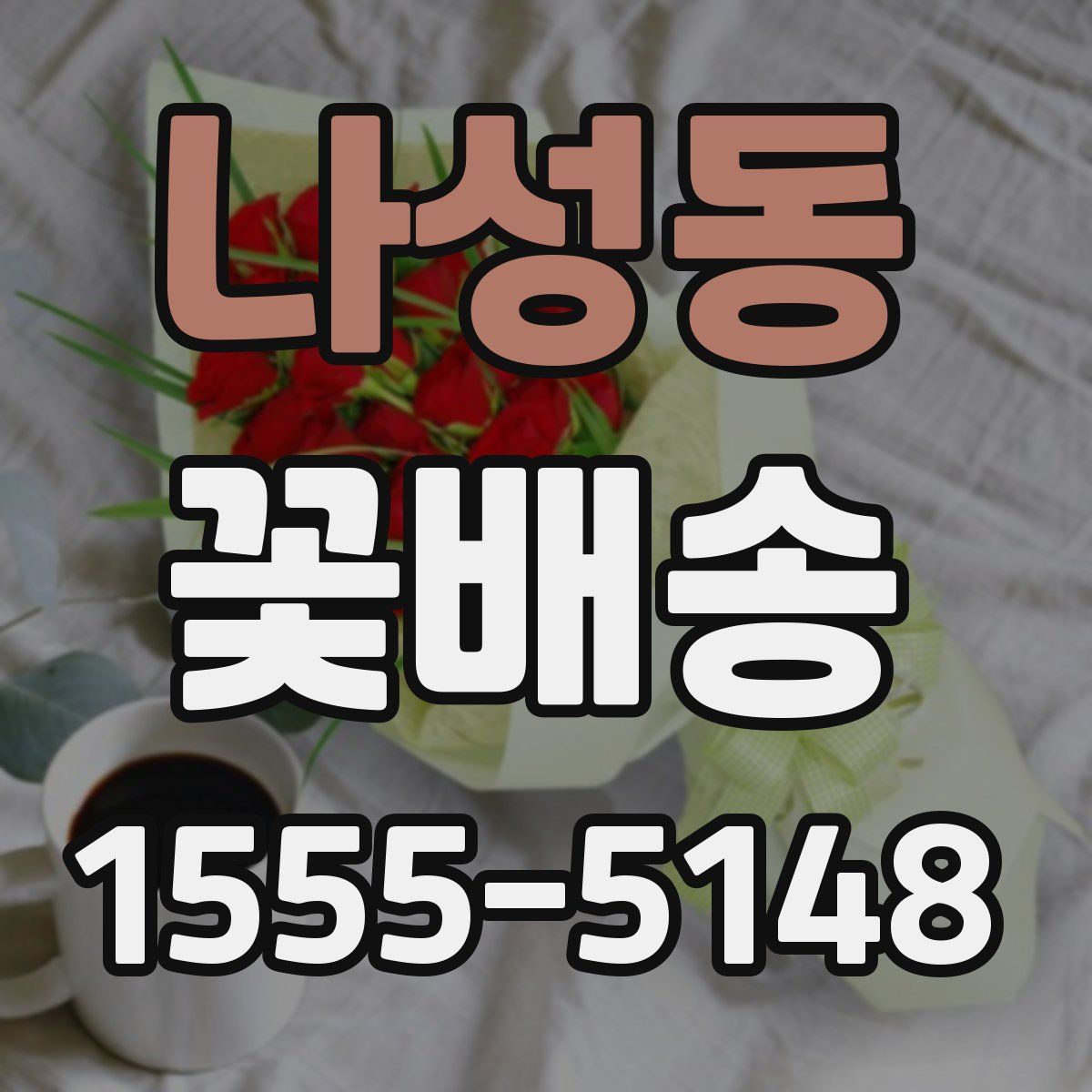 나성동 꽃배송