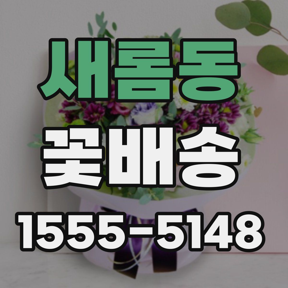새롬동 꽃배송