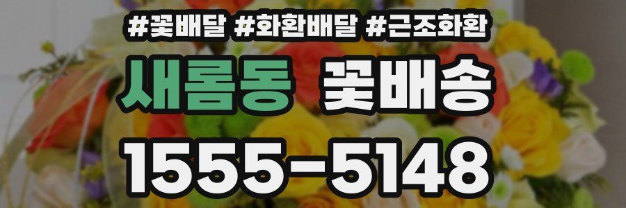 새롬동 꽃배송