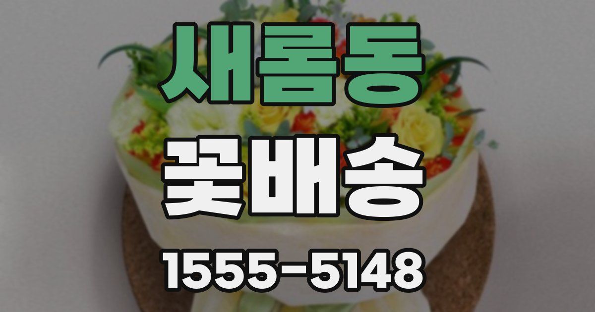 새롬동 꽃배송