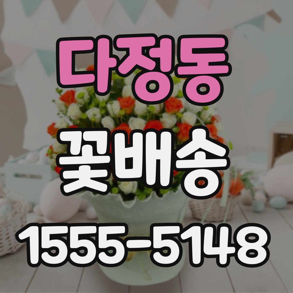 다정동 꽃배송