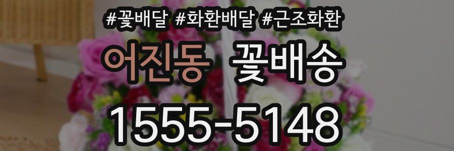 어진동 꽃배송