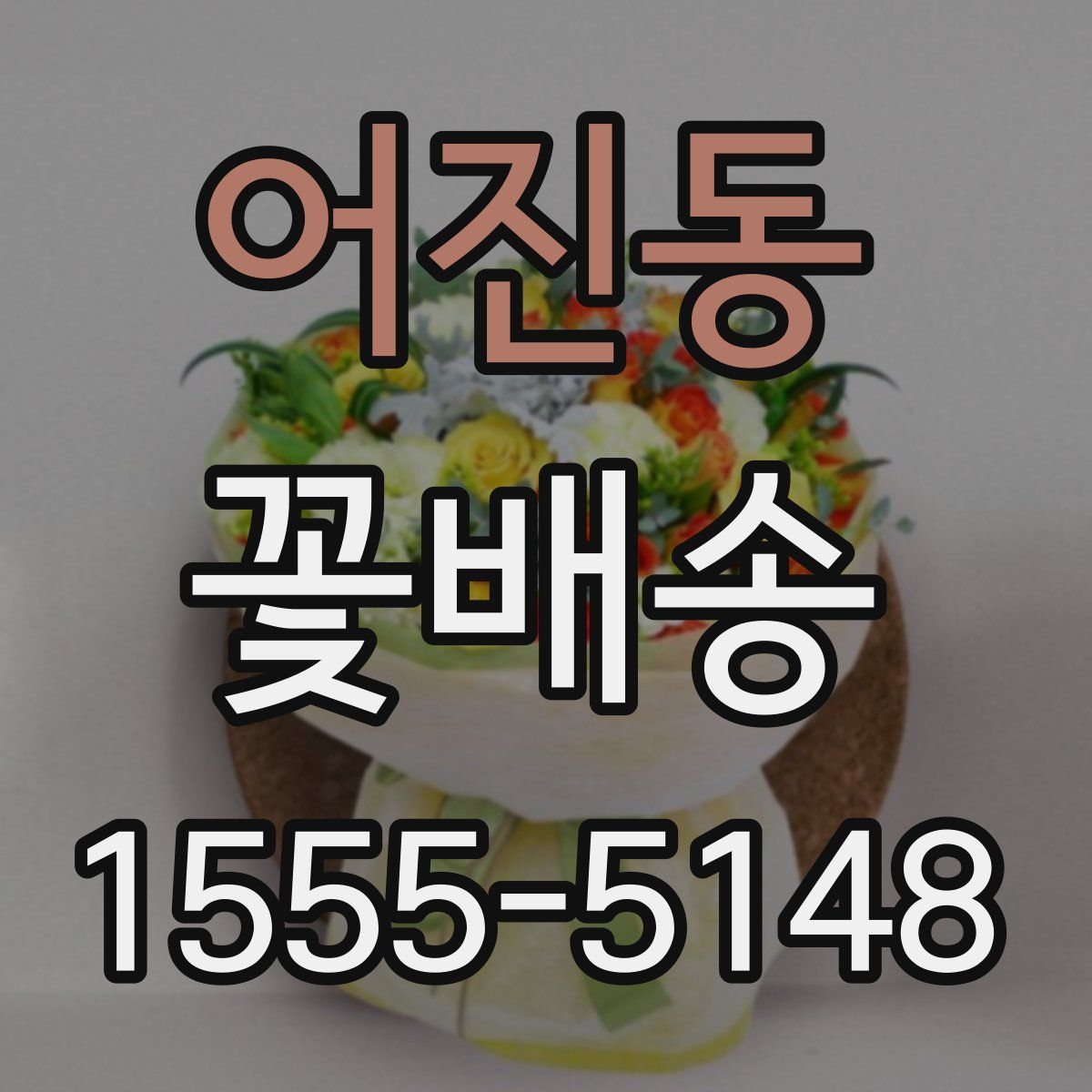 어진동 꽃배송