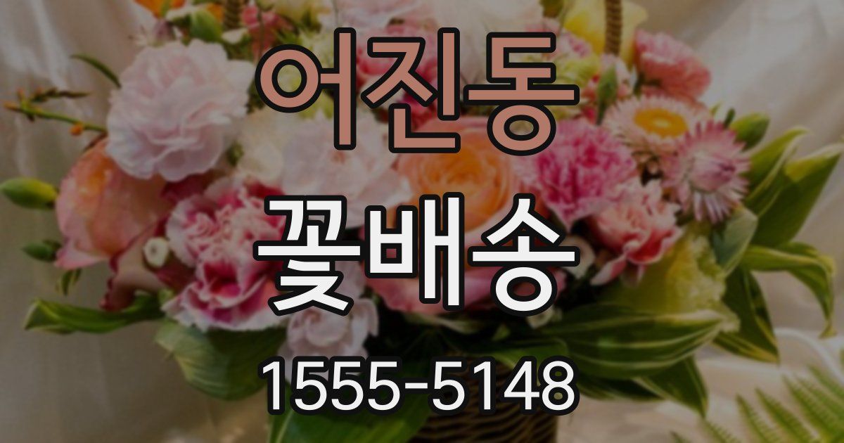 어진동 꽃배송