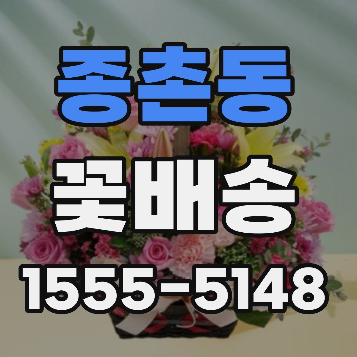 종촌동 꽃배송