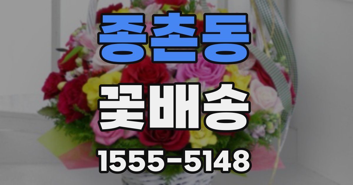 종촌동 꽃배송