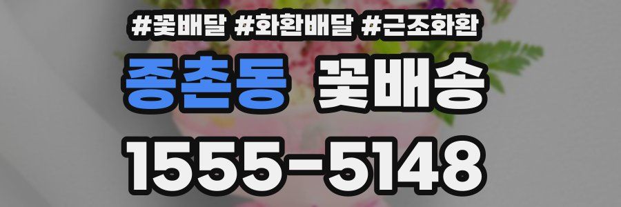 종촌동 꽃배송
