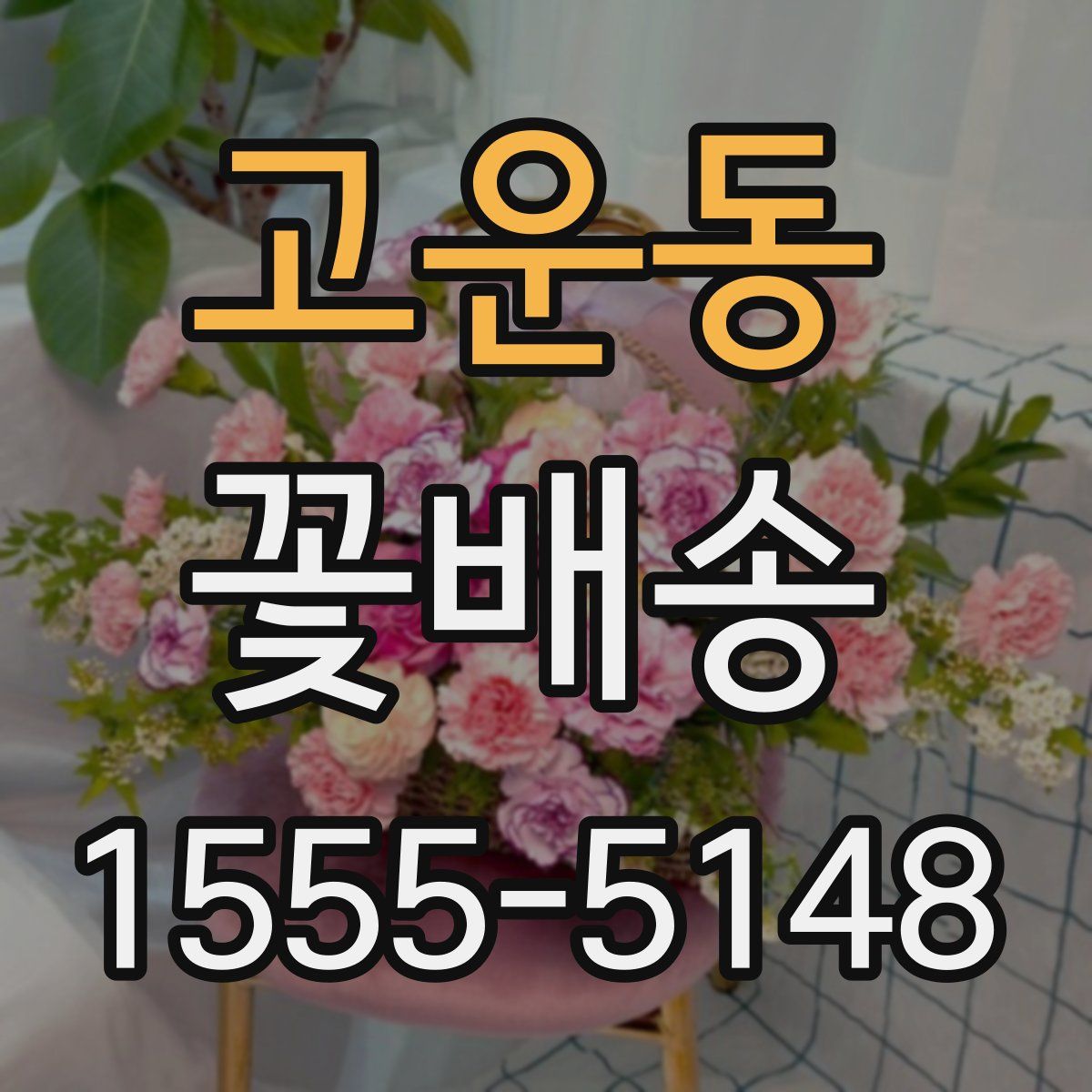 고운동 꽃배송