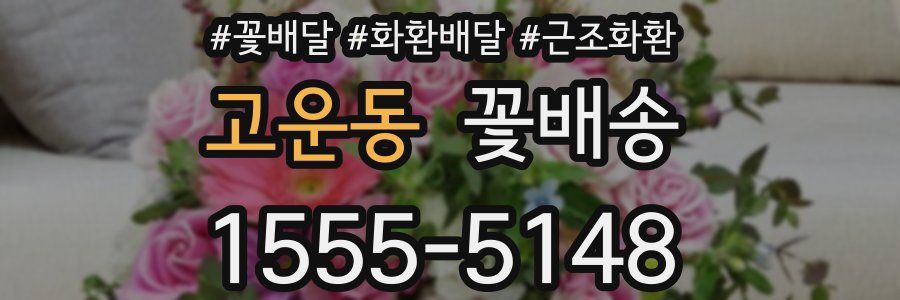 고운동 꽃배송