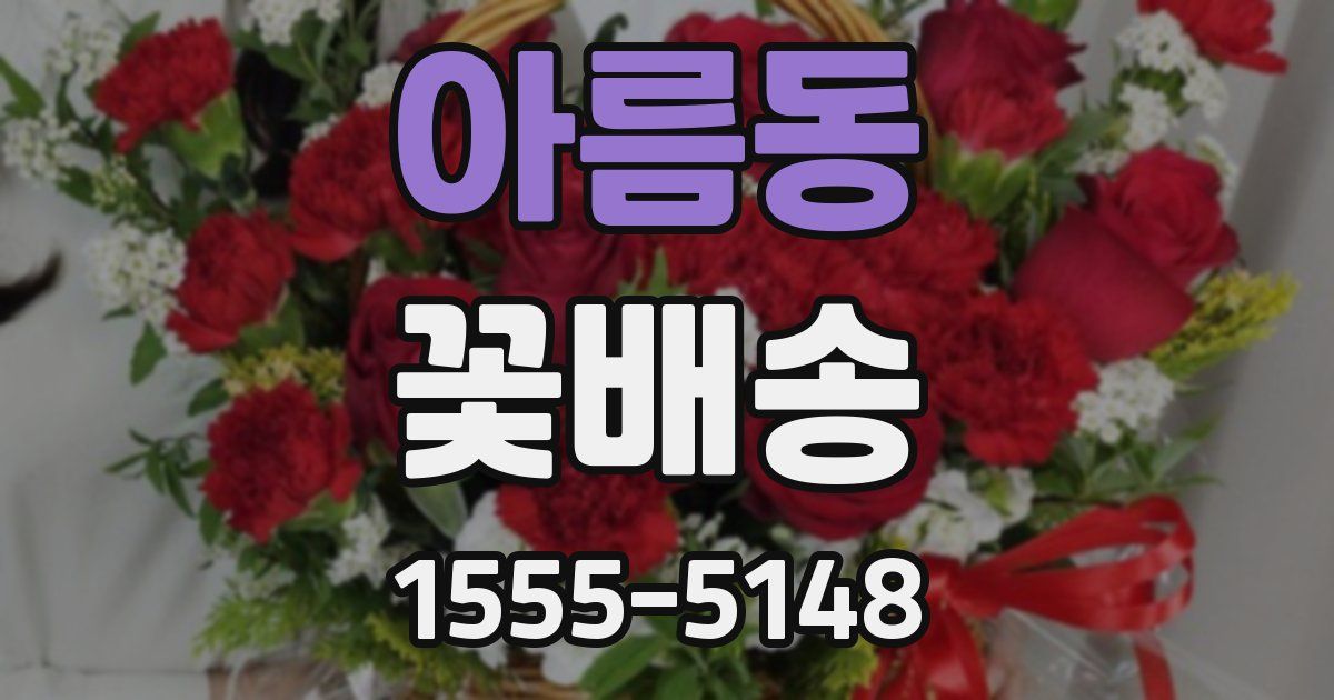 아름동 꽃배송