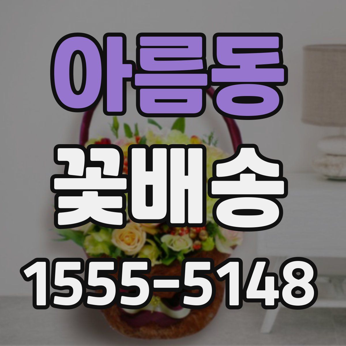 아름동 꽃배송