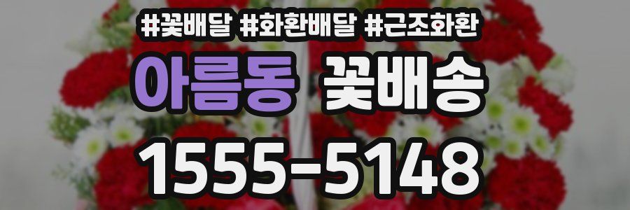 아름동 꽃배송