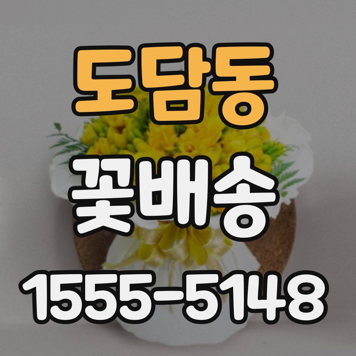 도담동 꽃배송