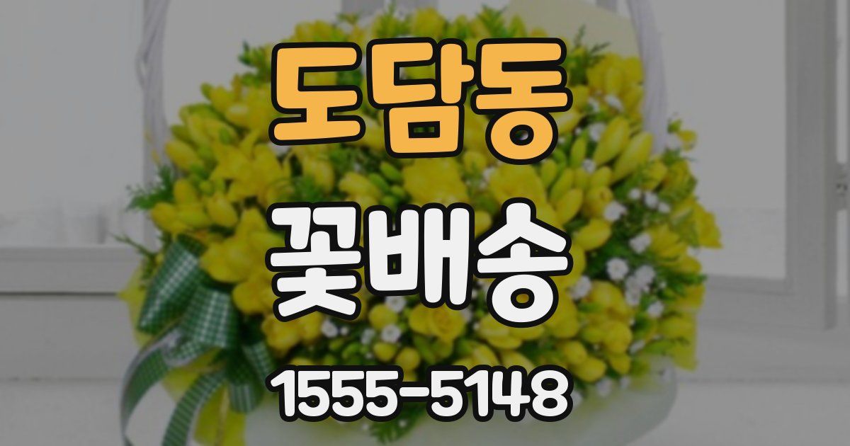 도담동 꽃배송