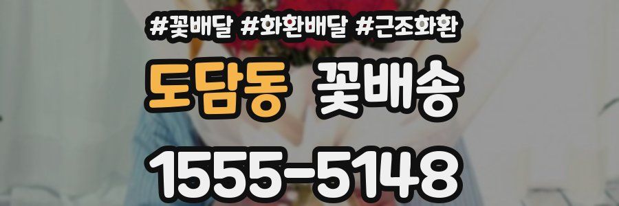 도담동 꽃배송