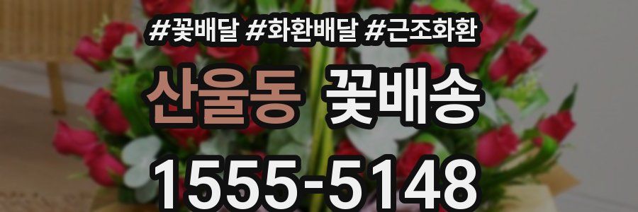 산울동 꽃배송