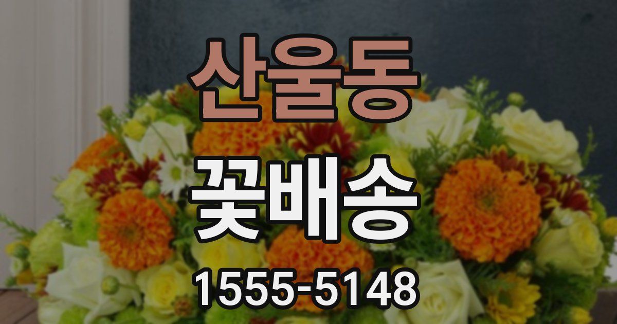 산울동 꽃배송