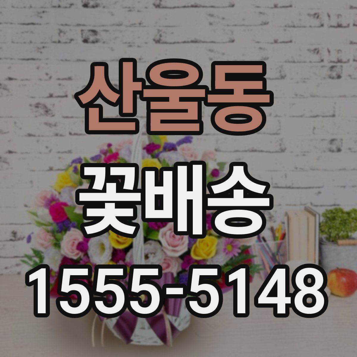 산울동 꽃배송