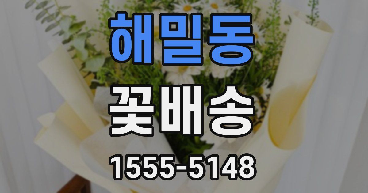 해밀동 꽃배송