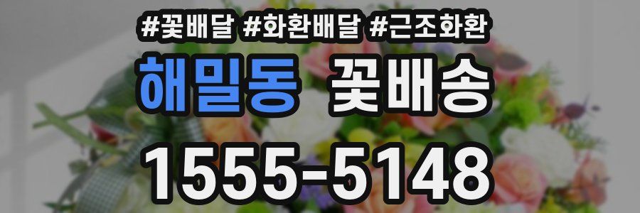 해밀동 꽃배송