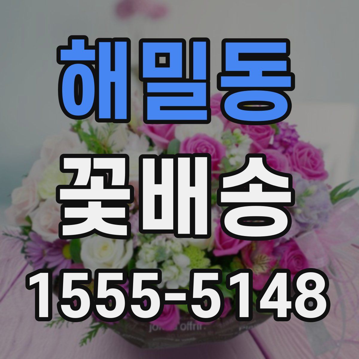 해밀동 꽃배송