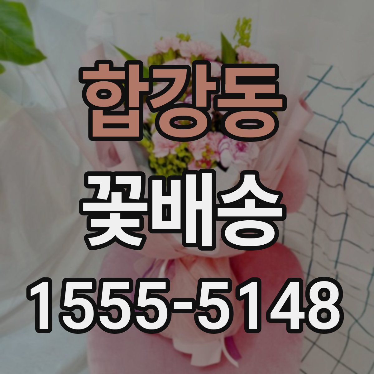 합강동 꽃배송
