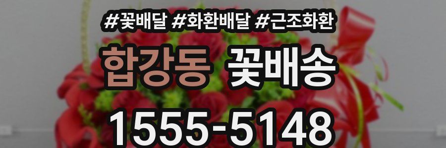 합강동 꽃배송
