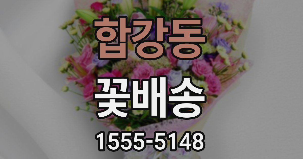 합강동 꽃배송