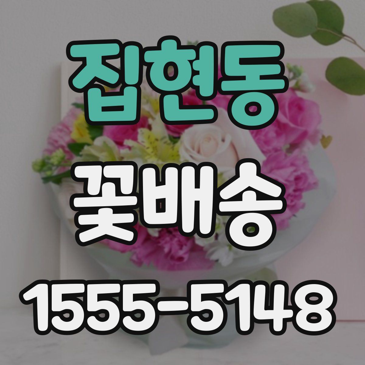집현동 꽃배송