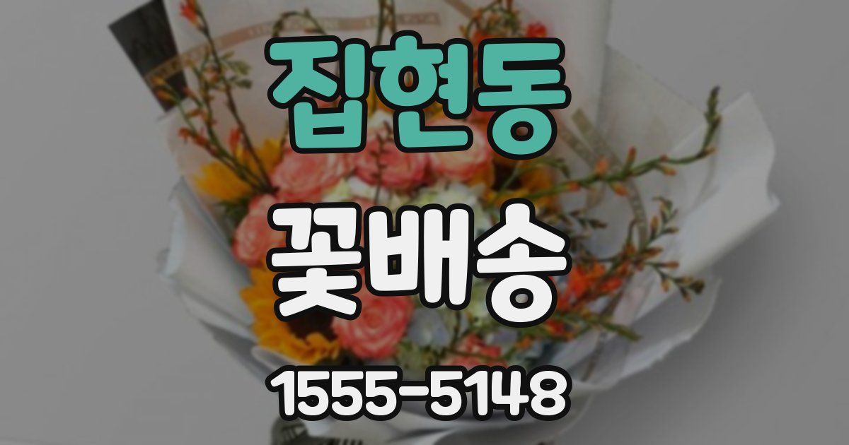 집현동 꽃배송