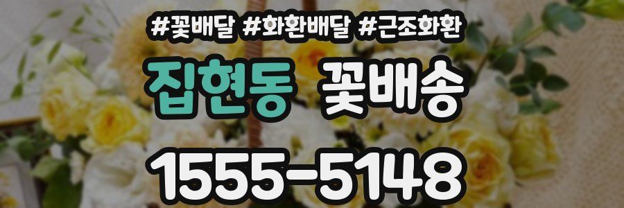 집현동 꽃배송