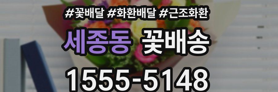 세종동 꽃배송