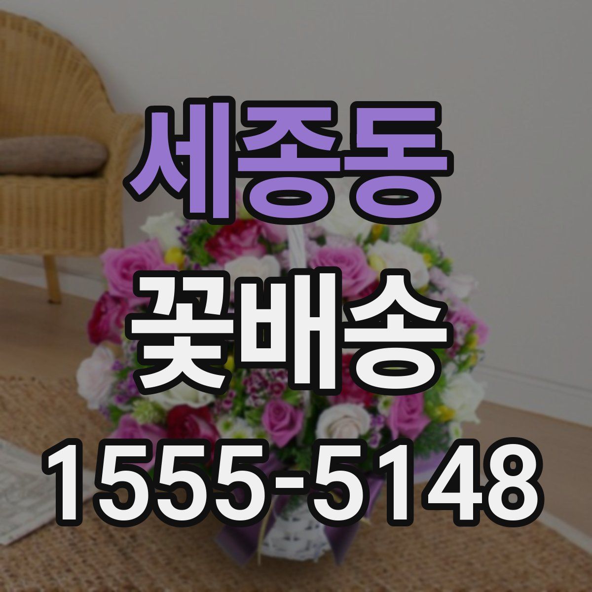 세종동 꽃배송