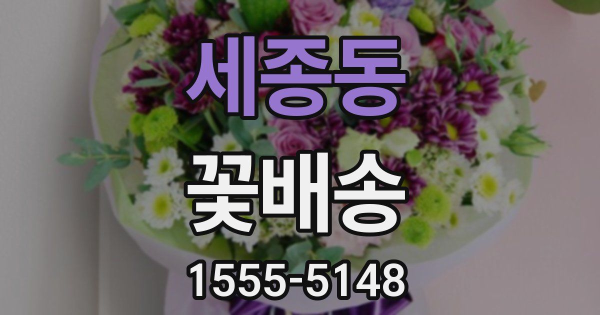 세종동 꽃배송