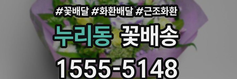누리동 꽃배송