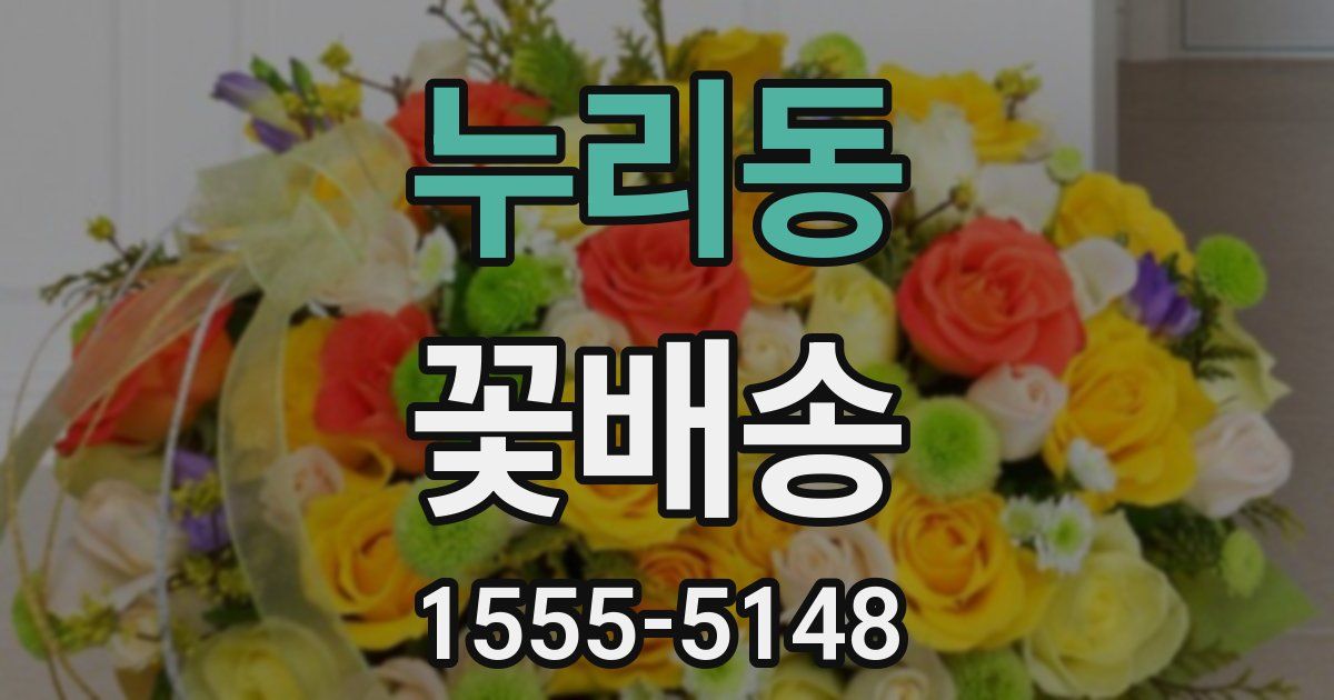누리동 꽃배송