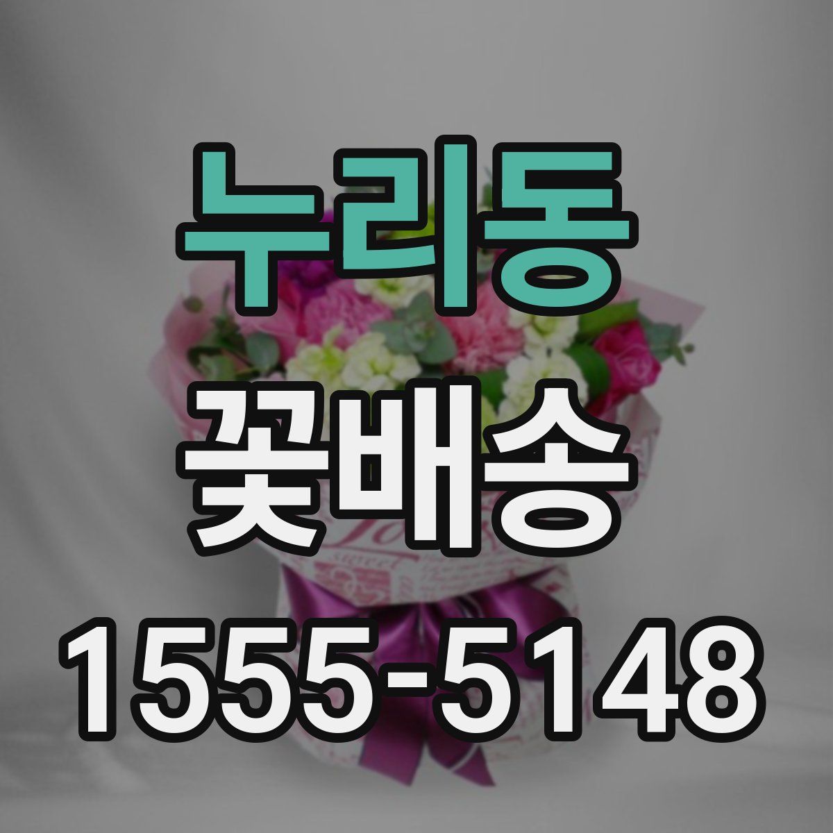 누리동 꽃배송