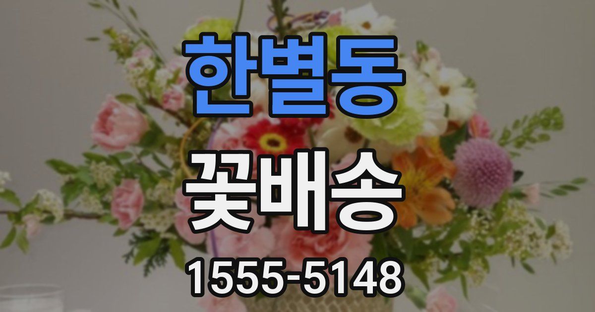한별동 꽃배송