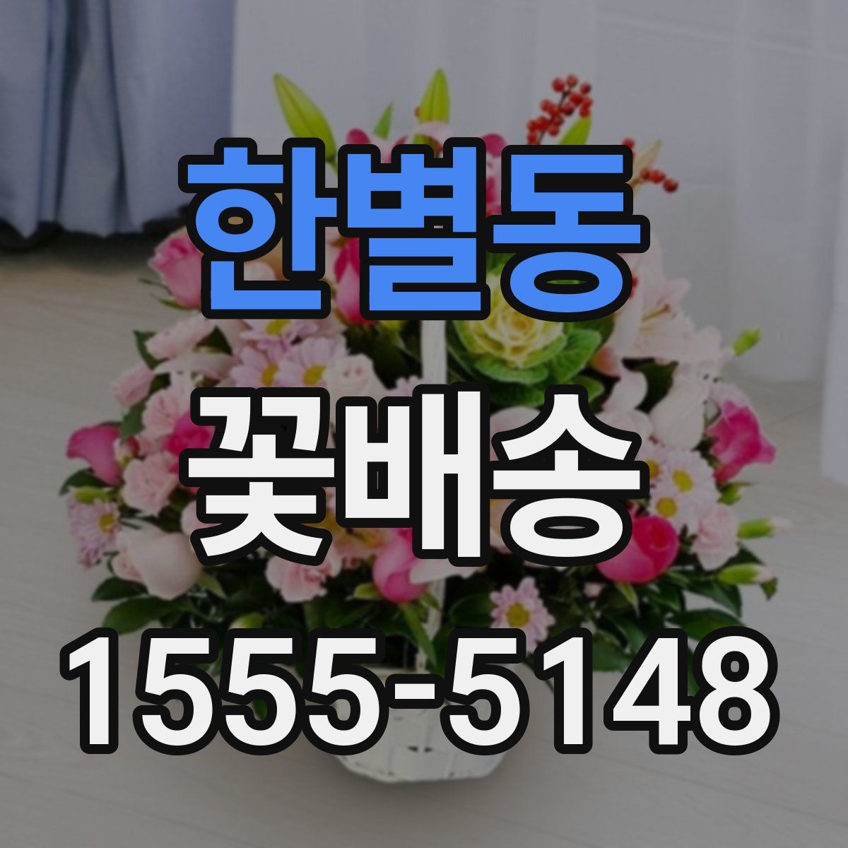 한별동 꽃배송