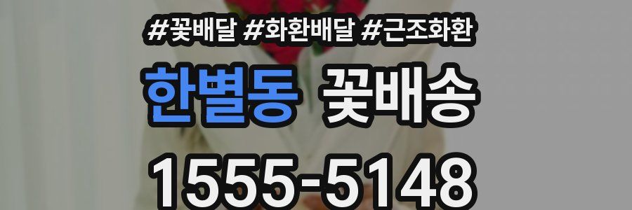 한별동 꽃배송