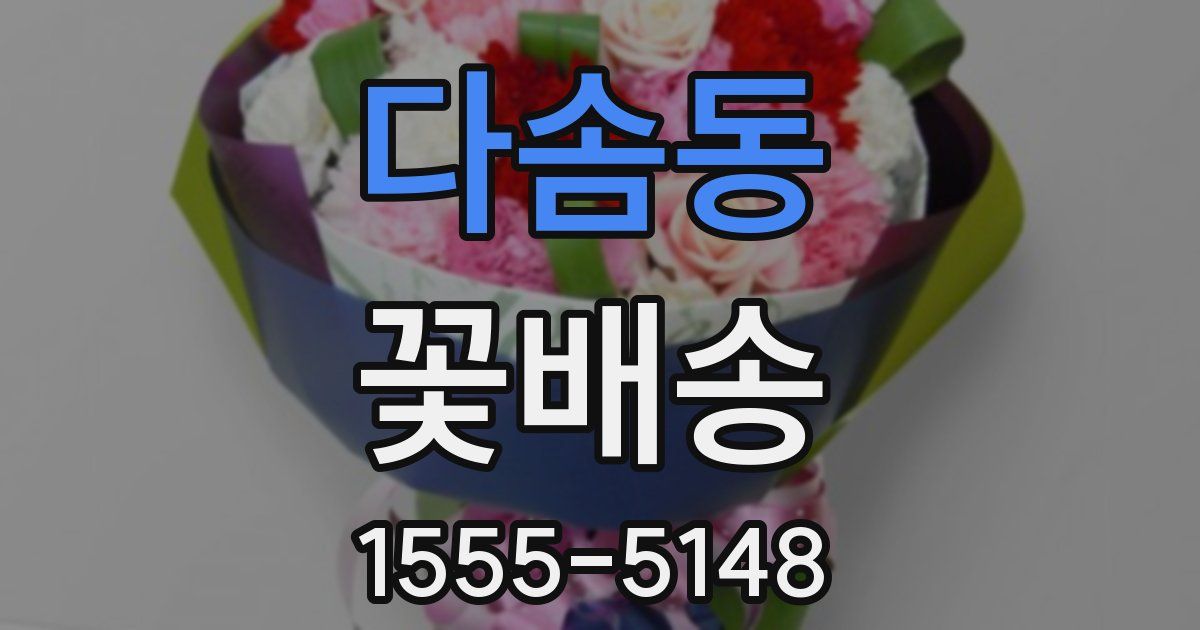 다솜동 꽃배송