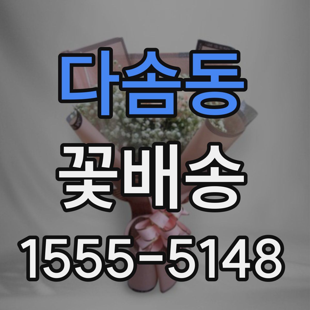 다솜동 꽃배송