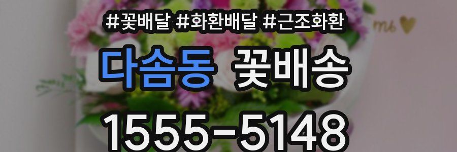 다솜동 꽃배송