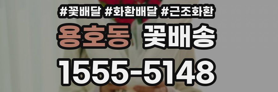 용호동 꽃배송
