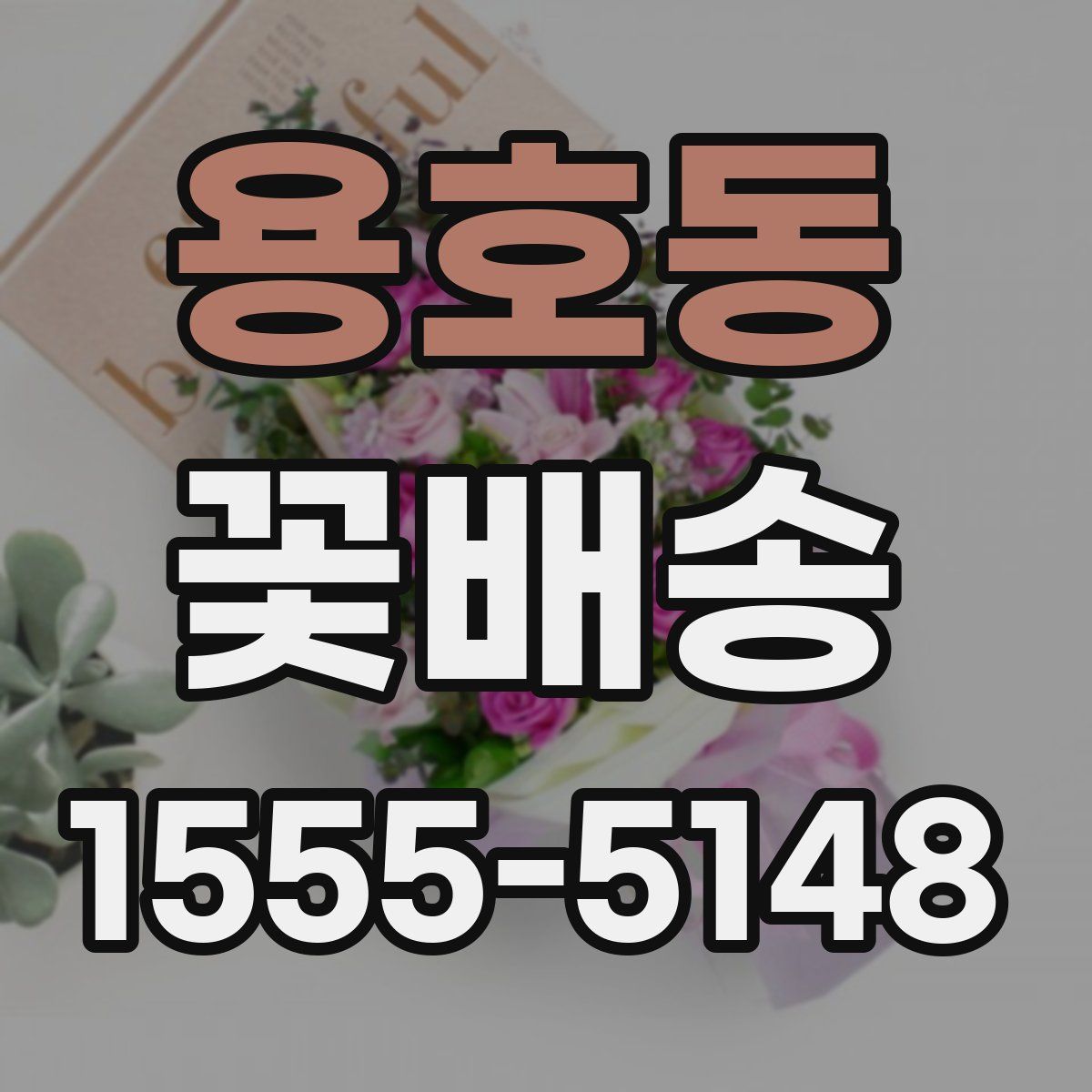 용호동 꽃배송
