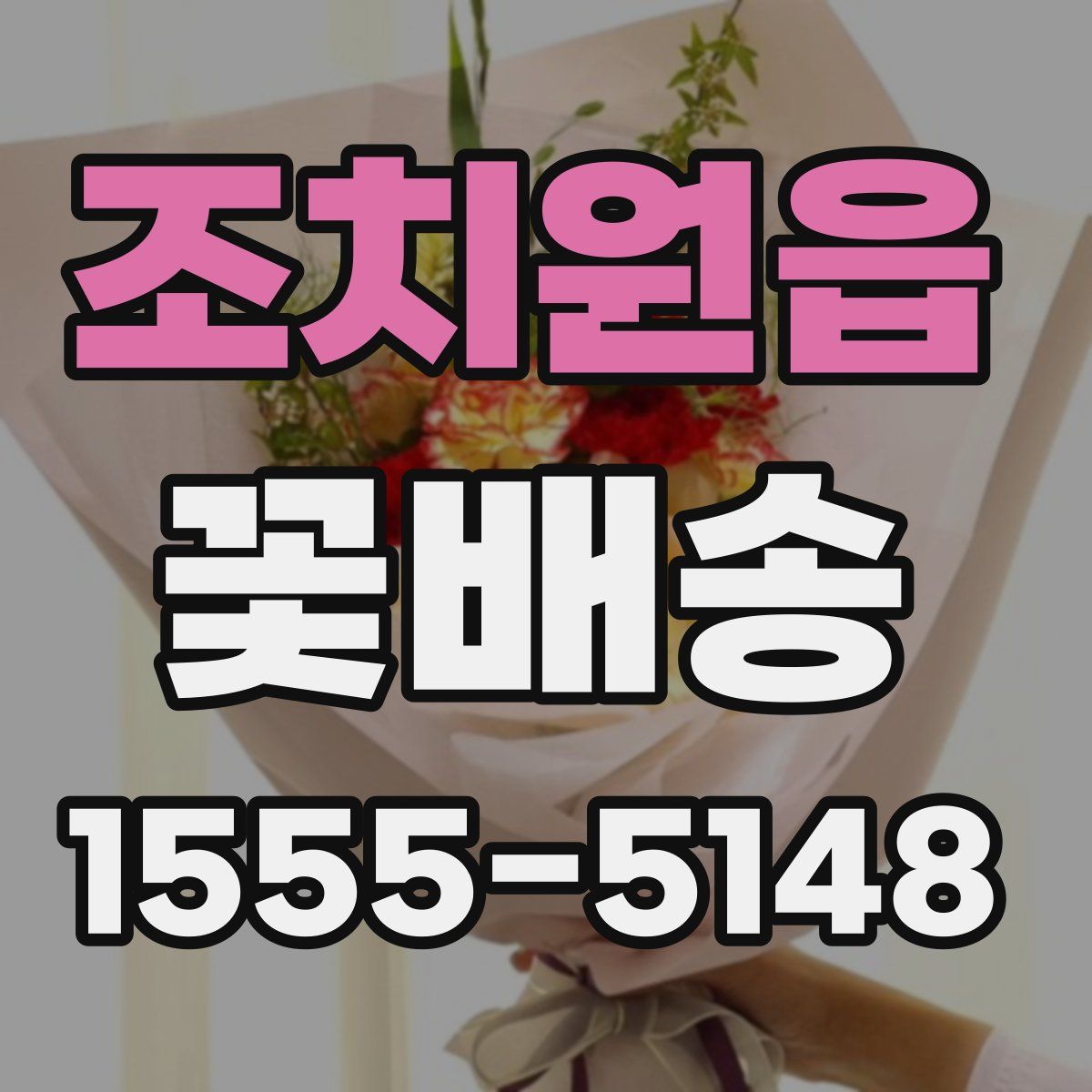 조치원읍 꽃배송