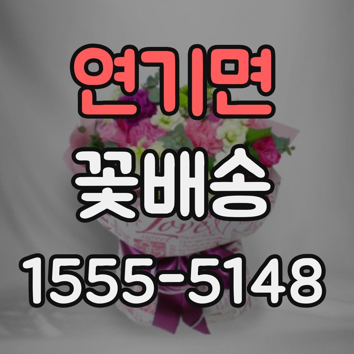 연기면 꽃배송
