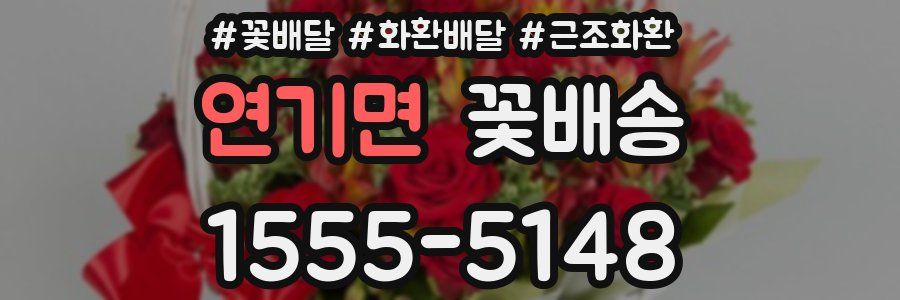 연기면 꽃배송