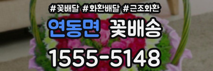 연동면 꽃배송